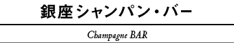 銀座シャンパン・バー