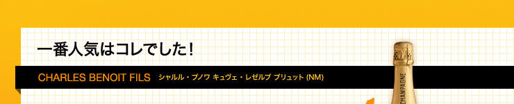 一番人気はコレでした! CHARLES BENOIT FILS シャルル・ブノワ キュヴェ・レゼルブ ブリュット(NM) ¥1,990