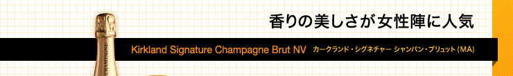 香りの美しさが女性陣に人気 カークランド・シグネチャー シャンパン・ブリュット(MA) ¥2,078