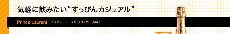 気軽に飲みたい”すっぴんカジュアル”Prince Laurent プランス・ローラン ブリュット(MA) ¥2,980