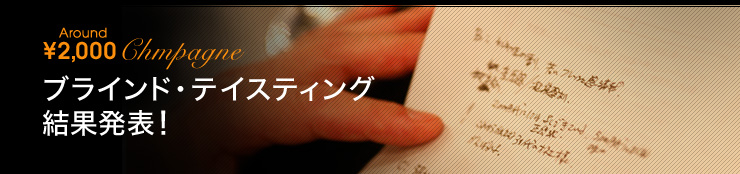 Around ¥2,000 Chanpagne ブラインド・テイスティング結果発表!