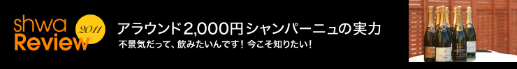 shwa Review 2011 アラウンド2,000円シャンパーニュの実力 不景気だって、飲みたいんです! 今こそ知りたい!